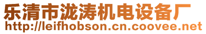 樂(lè)清市瀧濤機(jī)電設(shè)備廠