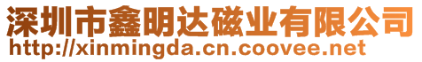 深圳市鑫明達磁業(yè)有限公司