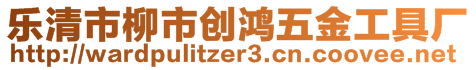 樂清市柳市創(chuàng)鴻五金工具廠