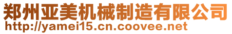 鄭州亞美機械制造有限公司