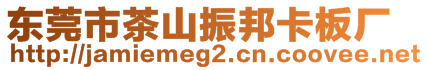 東莞市茶山振邦卡板廠