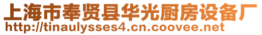 上海市奉賢縣華光廚房設(shè)備廠