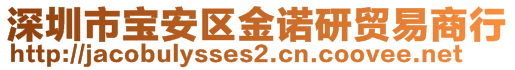 深圳市宝安区金诺研贸易商行