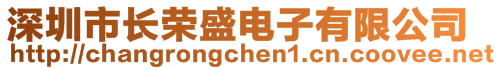 深圳市长荣盛电子有限公司