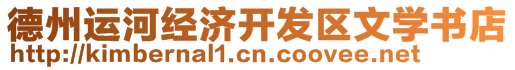 德州運河經(jīng)濟開發(fā)區(qū)文學書店