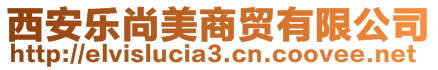 西安樂尚美商貿(mào)有限公司