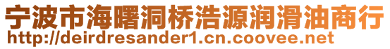 寧波市海曙洞橋浩源潤滑油商行