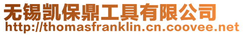 無錫凱保鼎工具有限公司