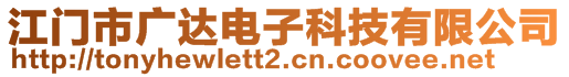 江門市廣達(dá)電子科技有限公司