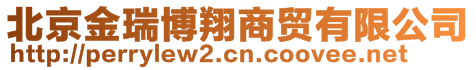 北京金瑞博翔商貿(mào)有限公司