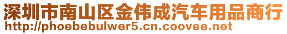 深圳市南山區(qū)金偉成汽車用品商行