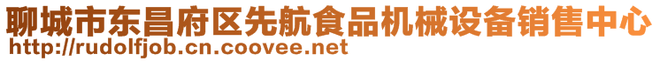 聊城市東昌府區(qū)先航食品機(jī)械設(shè)備銷售中心