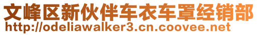 文峰區(qū)新伙伴車(chē)衣車(chē)罩經(jīng)銷(xiāo)部