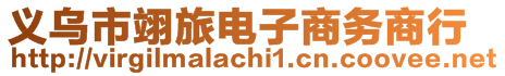 義烏市翊旅電子商務(wù)商行