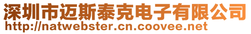 深圳市邁斯泰克電子有限公司