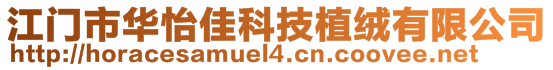 江門市華怡佳科技植絨有限公司