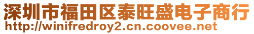 深圳市福田區(qū)泰旺盛電子商行