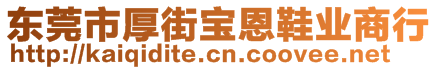 東莞市厚街寶恩鞋業(yè)商行