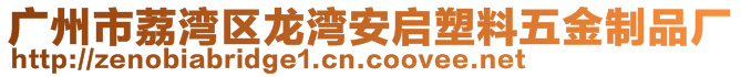 廣州市荔灣區(qū)龍灣安啟塑料五金制品廠