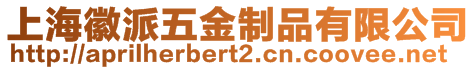 上海徽派五金制品有限公司