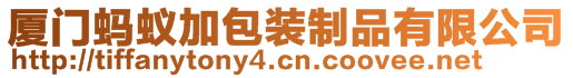 廈門螞蟻加包裝制品有限公司