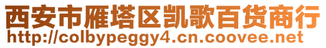 西安市雁塔区凯歌百货商行