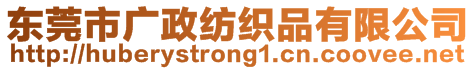 東莞市廣政紡織品有限公司