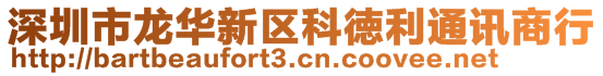 深圳市龍華新區(qū)科徳利通訊商行