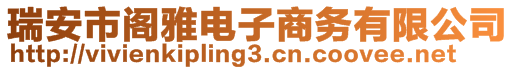 瑞安市閣雅電子商務(wù)有限公司