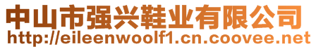 中山市強(qiáng)興鞋業(yè)有限公司