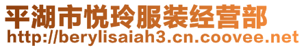 平湖市悅玲服裝經營部