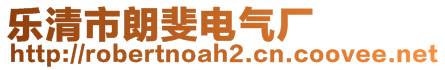 樂清市朗斐電氣廠