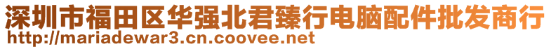 深圳市福田區(qū)華強(qiáng)北君臻行電腦配件批發(fā)商行