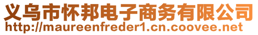 義烏市懷邦電子商務(wù)有限公司