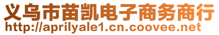 義烏市苗凱電子商務(wù)商行