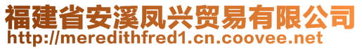 福建省安溪凤兴贸易有限公司