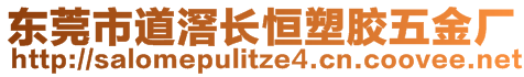 東莞市道滘長恒塑膠五金廠