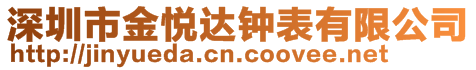 深圳市金悅達(dá)鐘表有限公司