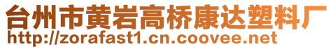 臺(tái)州市黃巖高橋康達(dá)塑料廠