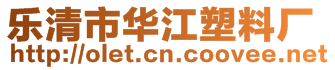 樂清市華江塑料廠