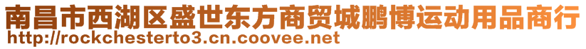 南昌市西湖区盛世东方商贸城鹏博运动用品商行