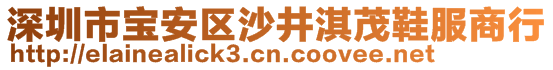 深圳市寶安區(qū)沙井淇茂鞋服商行