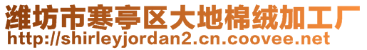 濰坊市寒亭區大地棉絨加工廠