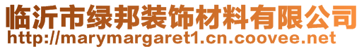 臨沂市綠邦裝飾材料有限公司