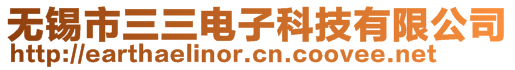 無(wú)錫市三三電子科技有限公司