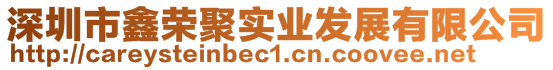 深圳市鑫榮聚實(shí)業(yè)發(fā)展有限公司