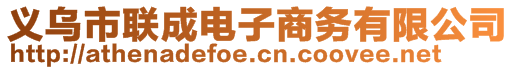 義烏市聯(lián)成電子商務(wù)有限公司