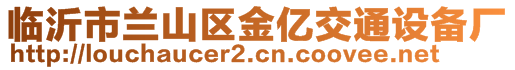 臨沂市蘭山區(qū)金億交通設(shè)備廠