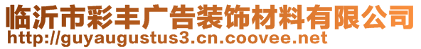 臨沂市彩豐廣告裝飾材料有限公司