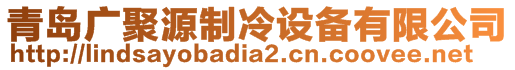 青島廣聚源制冷設備有限公司